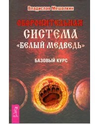 Оборонительная система "Белый Медведь". Базовый курс