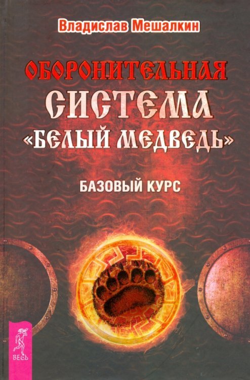 Оборонительная система "Белый Медведь". Базовый курс