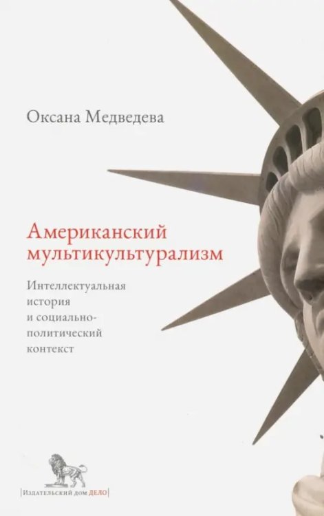 Американский мультикультурализм. Интеллектуальная история и социально-политический контекст Американский мультикультурализм. Интеллектуальная история и социально-политический контекст