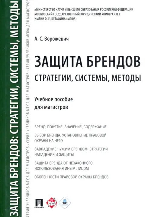 Защита брендов. Стратегии, системы, методы. Учебное пособие для магистров