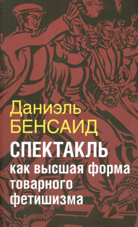 Спектакль как крайняя форма товарного фетишизма Спектакль как крайняя форма товарного фетишизма
