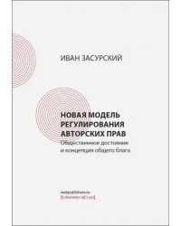 Новая модель регулирования авторских прав. Общественное достояние и концепция общего блага