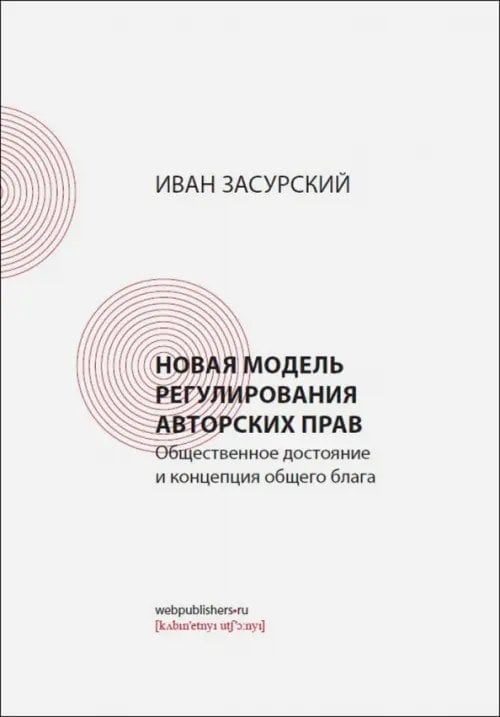Новая модель регулирования авторских прав. Общественное достояние и концепция общего блага