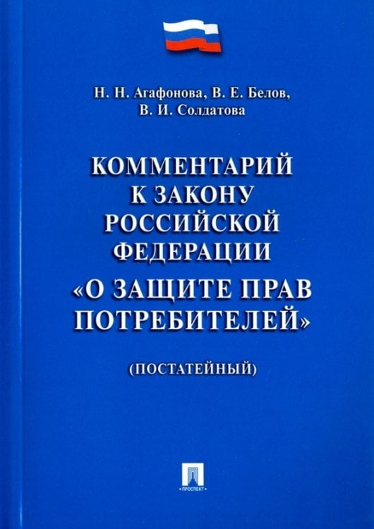 Комментарий к Закону Российской Федерации &quot;О защите прав потребителей&quot; (постатейный)