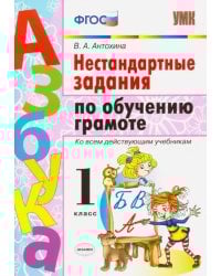Азбука. Грамота. 1 класс. Нестандартные задачи ко всем действующим учебникам. ФГОС