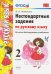 Русский язык. 2 класс. Нестандартные задачи ко всем действующим учебникам. ФГОС
