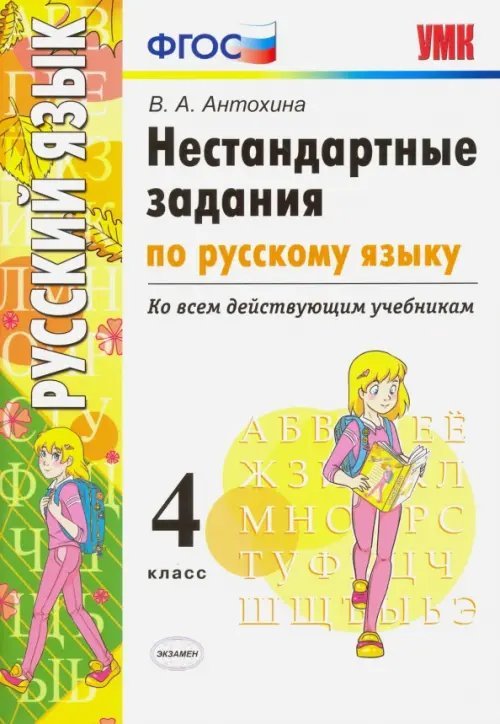 Русский язык. 4 класс. Нестандартные задания. Ко всем действующим учебникам. ФГОС