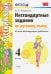 Русский язык. 4 класс. Нестандартные задания. Ко всем действующим учебникам. ФГОС