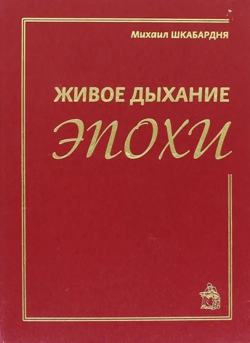 Живое дыхание эпохи Живое дыхание эпохи