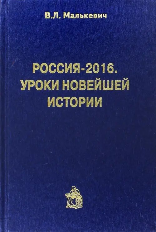 Россия-2016. Уроки новейшей истории Россия-2016. Уроки новейшей истории