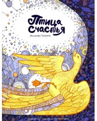 Птица счастья