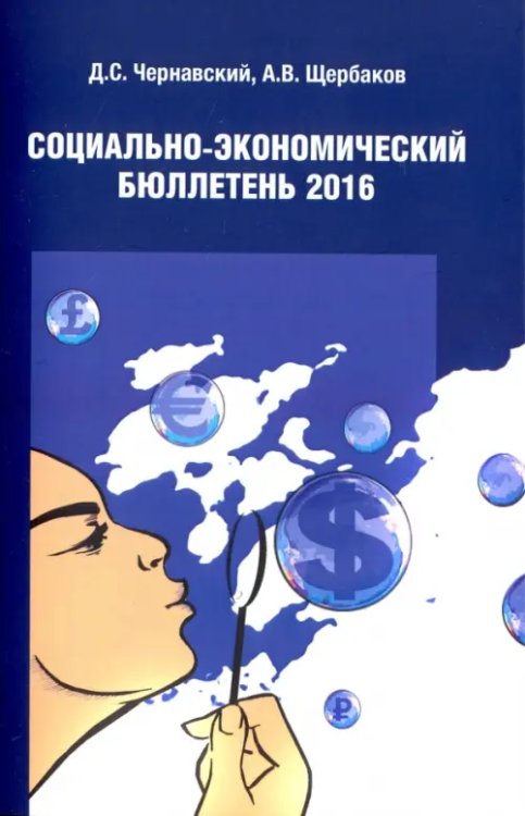 Социально экономический бюллетень 2016 Социально экономический бюллетень 2016