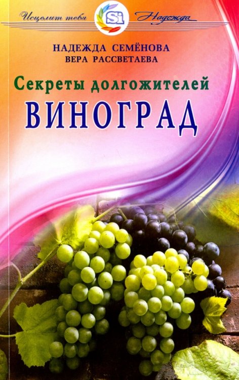Исцелит тебя Надежда! Виноград.Секреты долгожителей