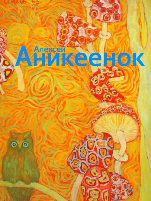 Алексей Аникеенок Алексей Аникеенок
