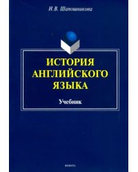 История английского языка. Учебник