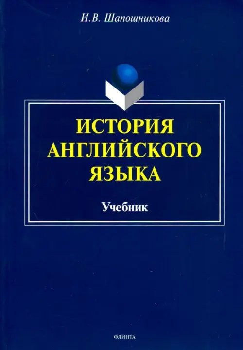 История английского языка. Учебник