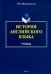 История английского языка. Учебник