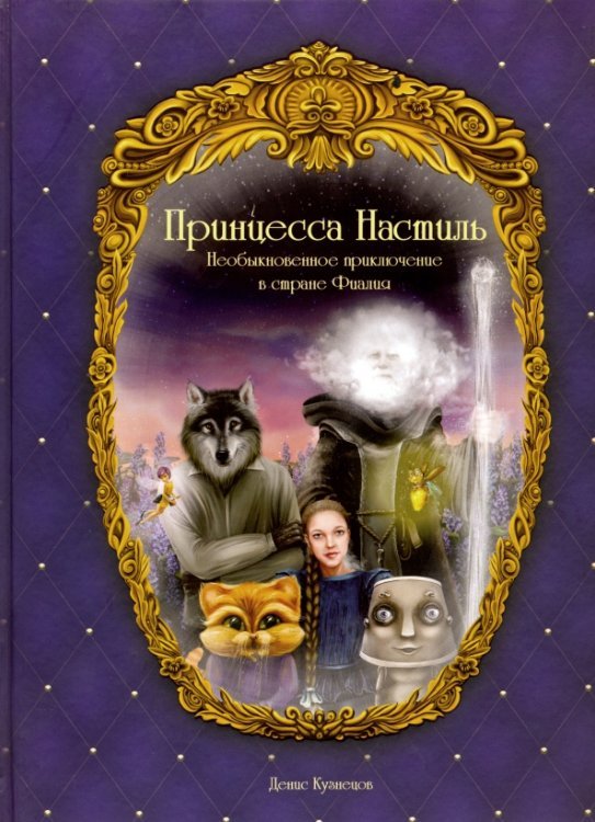 Принцесса Настиль. Необыкновенное приключение в стране Фиалия Принцесса Настиль. Необыкновенное приключение в стране Фиалия