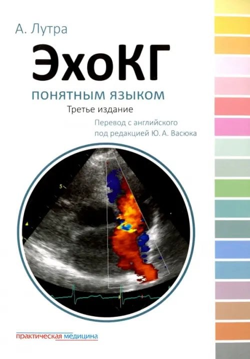 Обложка книги «ЭхоКГ понятным языком» — Лутра Атул, ISBN 9785988114338