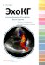 Обложка книги «ЭхоКГ понятным языком» — Лутра Атул, ISBN 9785988114338
