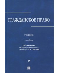 Гражданское право. Учебник. В 3-х томах. Том 2