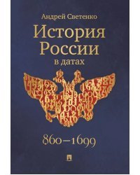 История России в датах