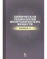 Химическая технология неорганических веществ. Книга 1
