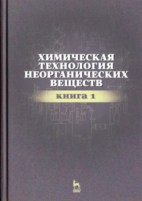 Химическая технология неорганических веществ. Книга 1