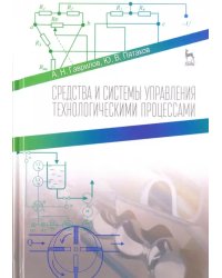 Средства и системы управления технологическими процессами. Учебное пособие