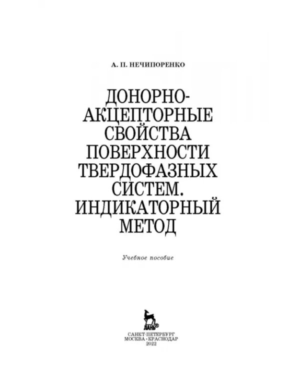 Донорно-акцепторные свойства поверхности твердофазных систем. Индикаторный метод