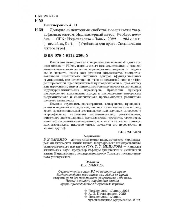 Донорно-акцепторные свойства поверхности твердофазных систем. Индикаторный метод