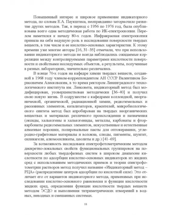 Донорно-акцепторные свойства поверхности твердофазных систем. Индикаторный метод