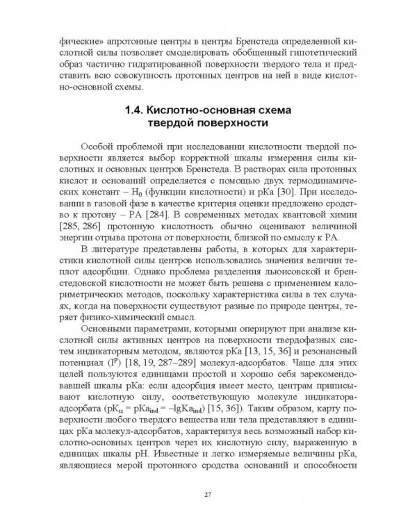 Донорно-акцепторные свойства поверхности твердофазных систем. Индикаторный метод