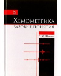Хемометрика. Базовые понятия. Учебно-методическое пособие