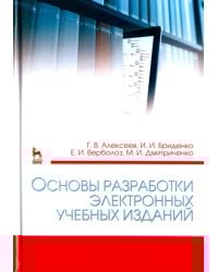 Основы разработки электронных учебных изданий. Учебно-методическое пособие