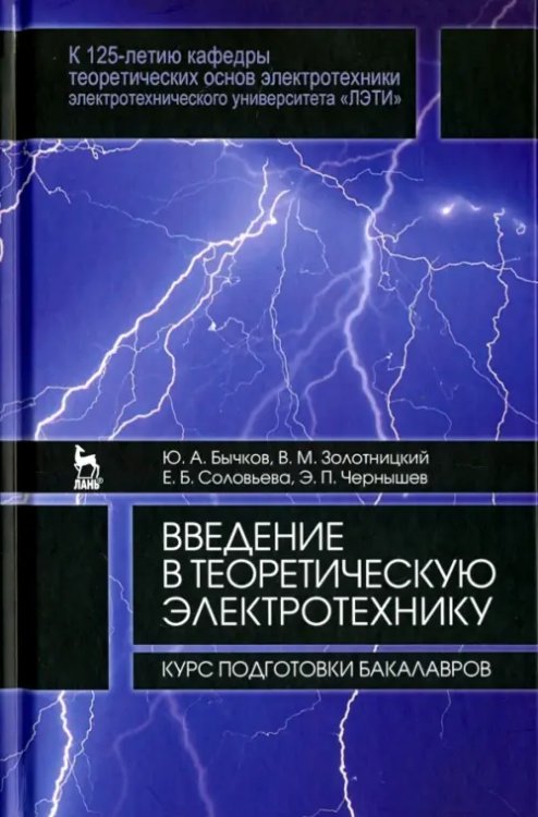 Введение в теоретическую электротехнику. Курс подготовки бакалавров. Учебное пособие