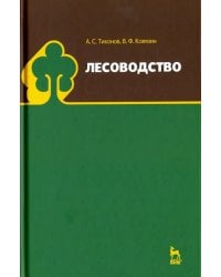 Лесоводство. Учебник