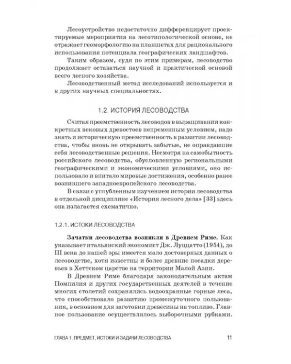 Дополнительное изображение книги «Лесоводство. Учебник»