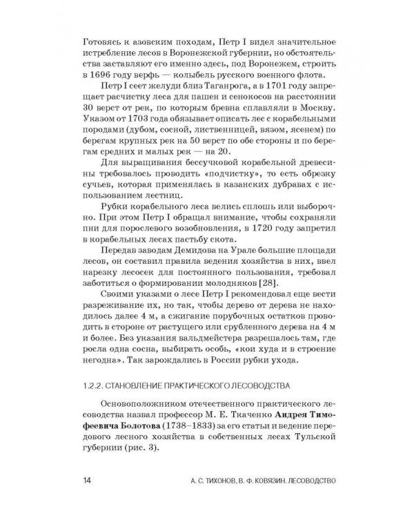 Дополнительное изображение книги «Лесоводство. Учебник»