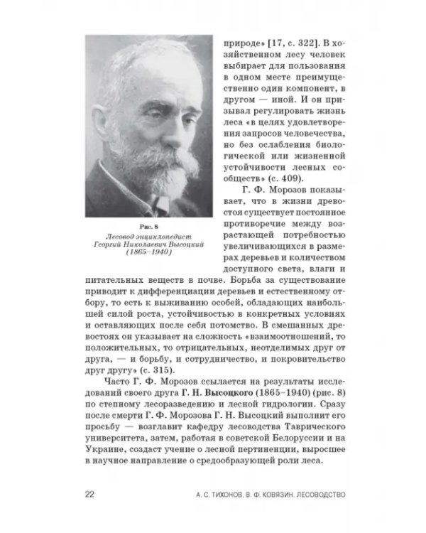 Дополнительное изображение книги «Лесоводство. Учебник»