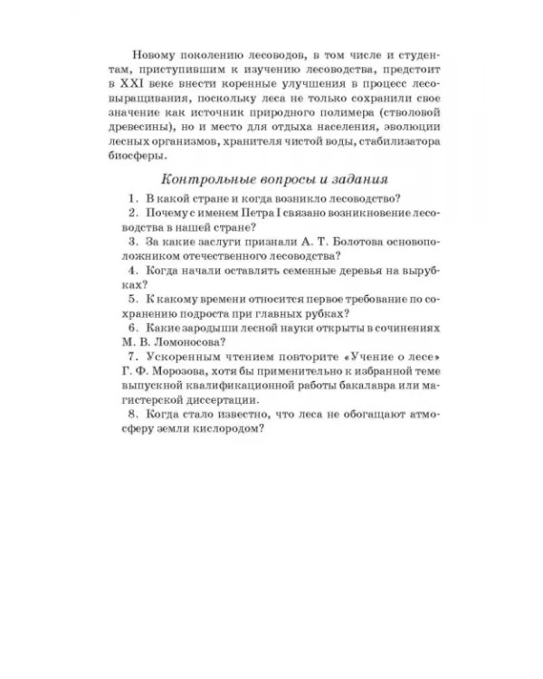 Дополнительное изображение книги «Лесоводство. Учебник»