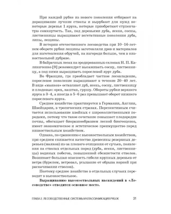 Дополнительное изображение книги «Лесоводство. Учебник»