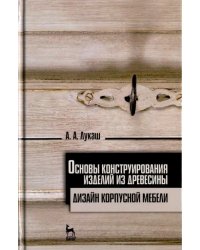 Основы конструирования изделий из древесины. Дизайн корпусной мебели. Учебное пособие