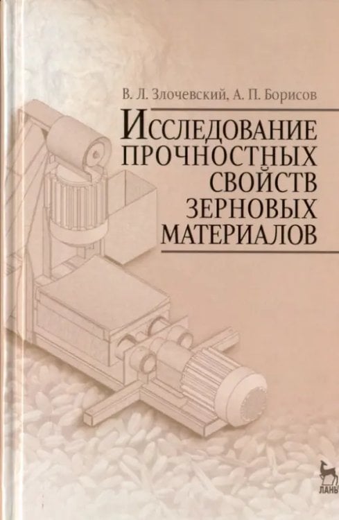 Исследование прочностных свойств зерновых материалов