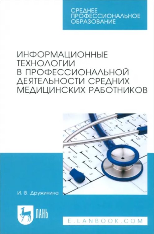 Информационные технологии в профессиональной деятельности средних медицинских работников. Уч. пос.