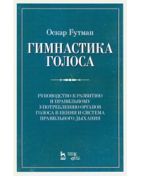 Гимнастика голоса. Руководство к развитию и правильному употреблению органов голоса в пении и система правильного дыхания. Учебное пособие