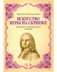 Искусство игры на скрипке. Трактат о хорошем вкусе. Учебное пособие