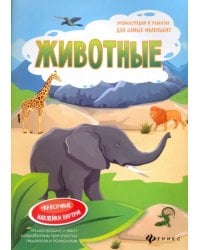 Животные. Книжка-плакат