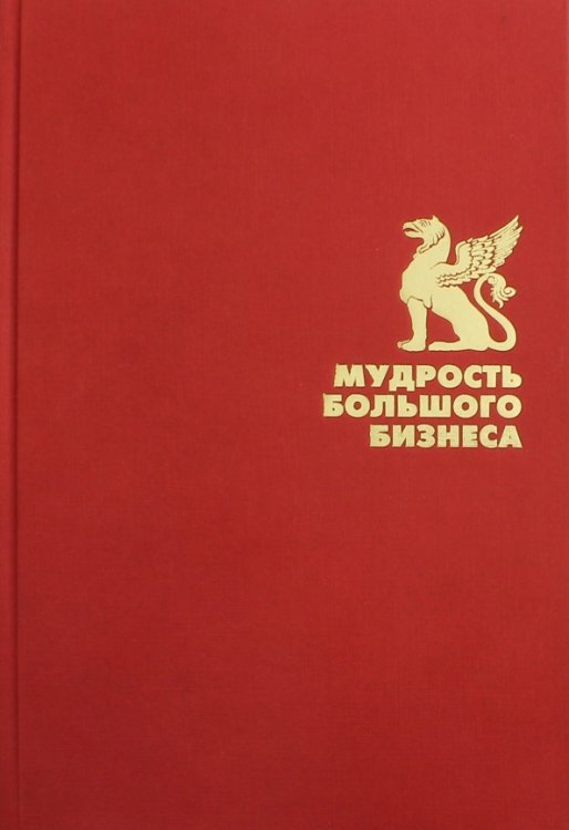 Подарочная полка Мудрость большого бизнеса. 5000 цитат о бизнесе, менеджменте и финансах