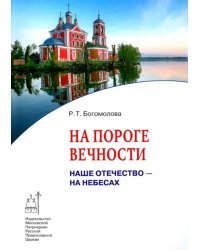 На пороге вечности. Наше Отечество - на Небесах. Книга 2